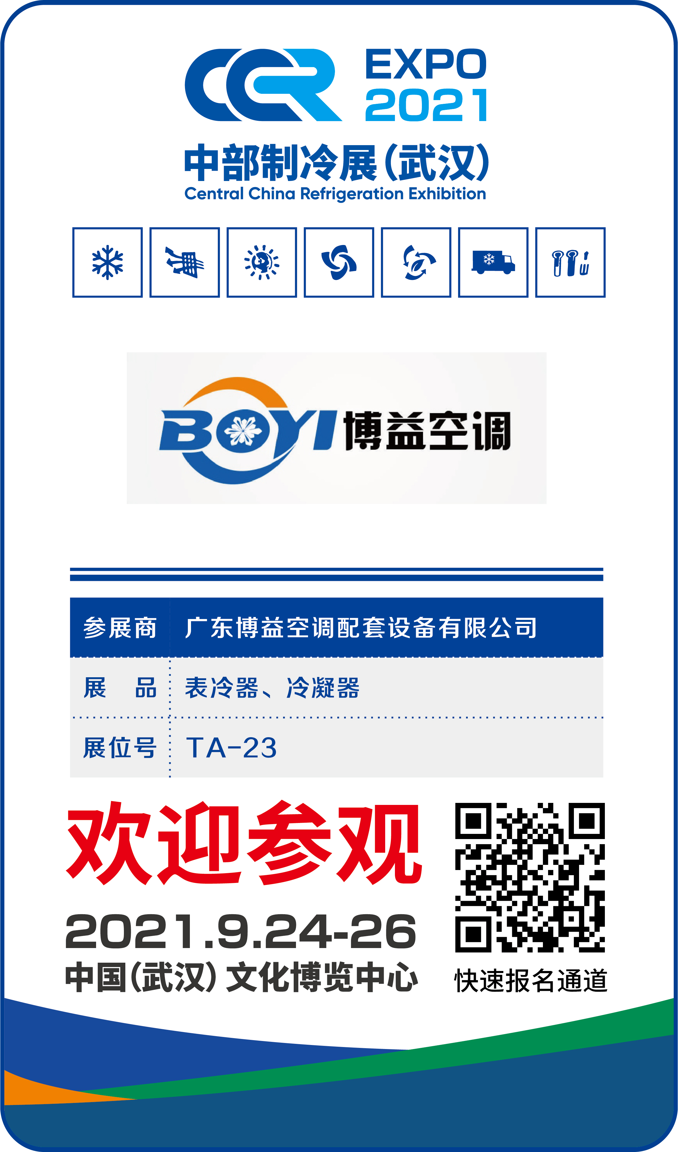 廣東博益空調(diào)將在9月24-26日亮相CCR2021中部制冷展（武漢）