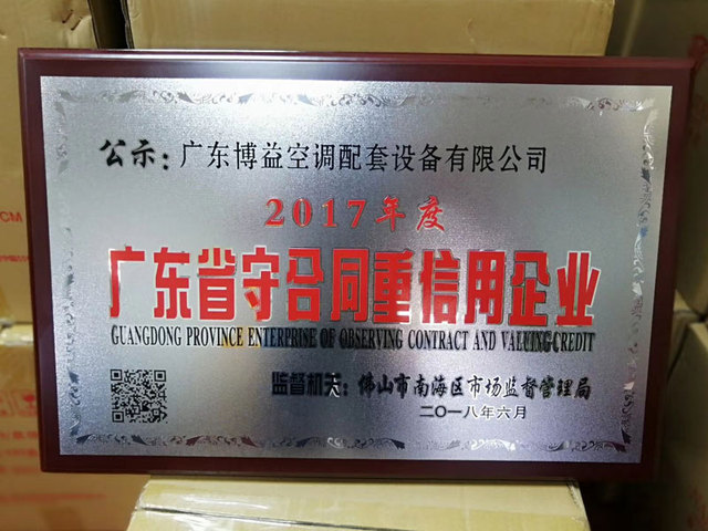 2017年度广东省守合同中信用企业