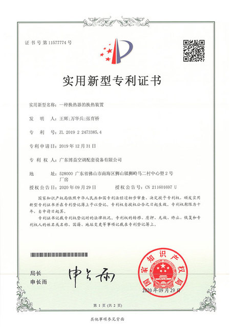 专利-一种换热器的换热装置.jpg