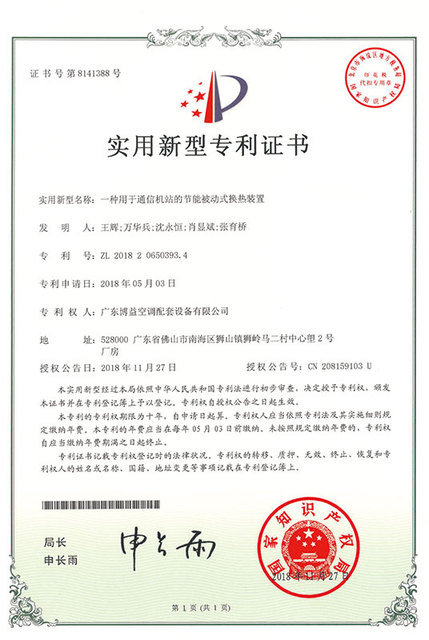 专利-一种可用于通讯机站的节能被动式换热装置.jpg