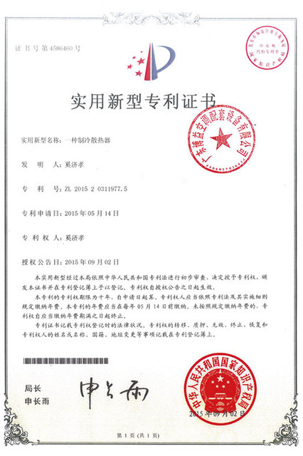 专利-一种制冷散热器.jpg