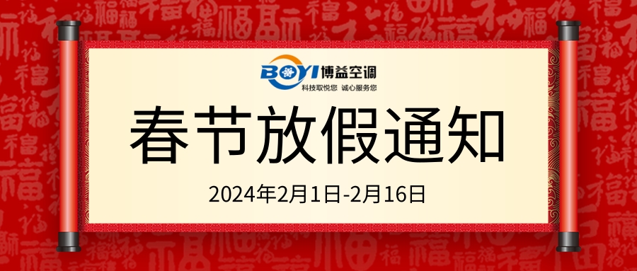 广东博益空调2023年春节放假安排（2024年2月1日-2月16日）